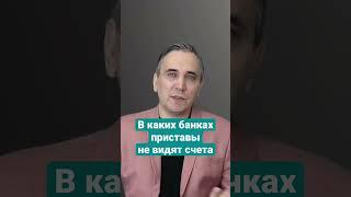 В каких банках приставы не видят счета должников? #приставы #должники #банки