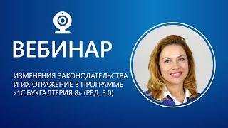 Вебинар. Изменения законодательства и их отражение в программе «1С:Бухгалтерия 8» (ред. 3.0)