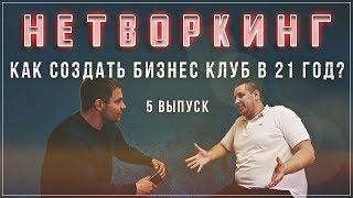 Нетворкинг. Как создать бизнес клуб в 21 год?