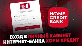 Вход в личный кабинет интернет банка Хоум Кредит по номеру телефона и дате рождения