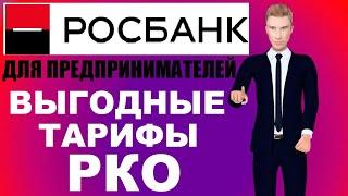 Росбанк открыть расчетный счет для ИП и ООО - тарифы РКО, эквайринг, отзывы