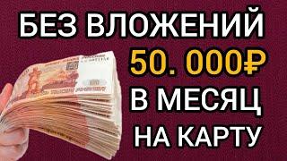 50000₽ В МЕСЯЦ. СУПЕР ЗАРАБОТОК БЕЗ ВЛОЖЕНИЙ ДЕНЕГ. Как заработать деньги в интернете