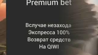 Ставки на спорт,  заработок на Экспрессах на х2 в случае проигрыша возврат