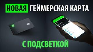 Razer представила банковскую карту с «геймерской» подсветкой — она загорается при оплате