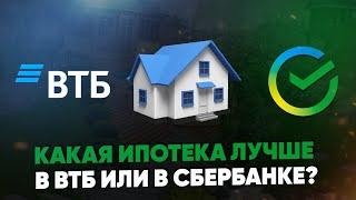 Какая ипотека лучше в ВТБ или в Сбербанке? Сравнение