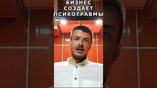 Бизнес может породить неприятные психотравмы. Ситуации когда кидали, подвешавали и.т.п. проработать