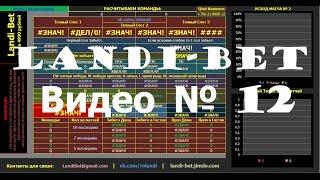 Программа Landi-Bet для заработка на ставках | Все матчи в разных лигах предсказаны от и до!