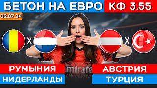 Румыния Нидерланды прогноз. Австрия Турция прогноз. Прогнозы на футбол сегодня