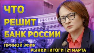 Что решит Банк России | Решение ФРС США | "Рынки | Итоги" | 21 марта 2024