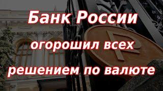 Банк России огорошил всех решением по валюте! Курс доллара.