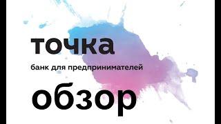 Обзор банка для предпринимателей - "Точка". Личный кабинет, возможности. Открыть ИП, расчетный счет.