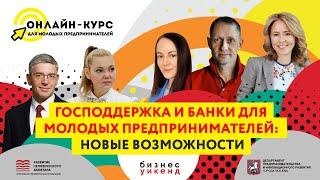 Господдержка и банки для молодых предпринимателей: "Модульбанк", "Точка", "Открытие", АСИ, ДПИР