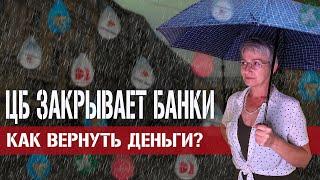 У банка отозвана лицензия. Как вернуть деньги? Инструкция для физлиц и юрлиц (QIWI)