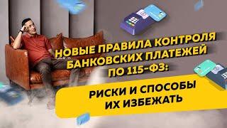 Новые правила контроля банковских платежей: платформа "Знай своего клиента" и проблемы по 115-ФЗ