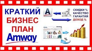 ✅БИЗНЕС ПЛАН Amway за 2 минуты!