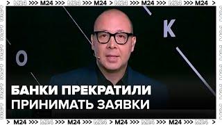 Банки Москвы прекратили принимать заявки на льготную ипотеку - Москва 24