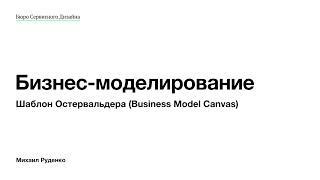 Шаблон бизнес-модели Остервальдера (Business Model Canvas) – детальный разбор