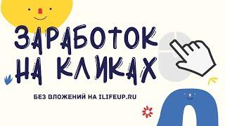 Заработок на кликах без вложений iLifeUP.ru кликай и получай деньги