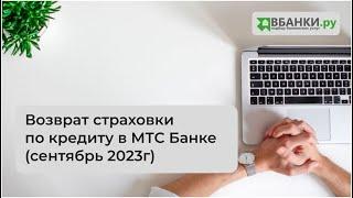 Возврат страховки по кредиту в МТС Банке (сентябрь 2023г)