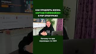 КАРТЫ РАЙФФАЙЗЕН ДЛЯ P2P АРБИТРАЖА | #p2p #арбитражкрипты #сбер #карты #shorts #райффайзенбанк