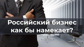 Российский бизнес как бы намекает?