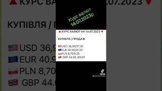 Курс валют 14.07.2023р. #україна #миколаїв #bank #money #банк #банки #кредит #украина #депозит