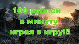 КАК ЗАРАБОТАТЬ В ИНТЕРНЕТЕ 100 РУБЛЕЙ В МИНУТУ ИГРАЯ В ИГРУ!