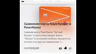 Сравнение карты Хоум Кредит и Рокетбанка