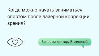 Когда можно начать заниматься спортом после лазерной коррекции зрения?