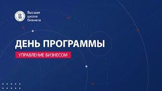 День программы «Управление бизнесом»