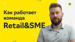 О команде Retail&SME Райффайзенбанка // Алексей Ванин