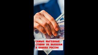 Самые выгодные ставки по вкладам в банках России | высокие проценты по депозитам в банках России