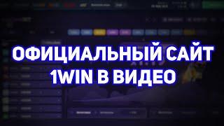 ССЫЛКА НА ОФИЦИАЛЬНЫЙ САЙТ 1WIN. #1вин #1win1вин #сайт1вин #1винзеркала #1винофициально #1вин2024