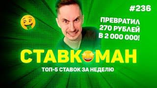 270 РУБЛЕЙ ПРЕВРАТИЛ В 2 000 000!!! Ставкоман #236: Ставки на спорт: ТОП 5 за неделю