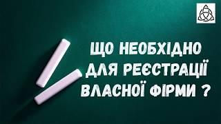 Регистрация бизнеса ООО (ТОВ) в Украине