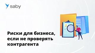 Какие риски есть у бизнеса, если не проверять контрагентов