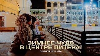 Каток в Гостином дворе  Территория спорта. День за Днем  Ревизоры на коньках