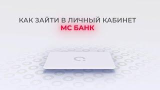 МС Банк: Как войти в личный кабинет? | Как восстановить пароль?