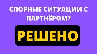 Бизнес партнер.Как выходить из спорных ситуаций? Стройте деловые отношения с умом!