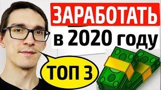 ТОП 3 темы заработать в интернете без вложений. Доступный заработок без вложений 2022