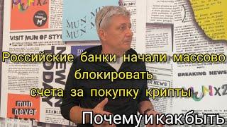 Российские банки начали массово блокировать платежи и счета за покупку крипты. Почему и как быть