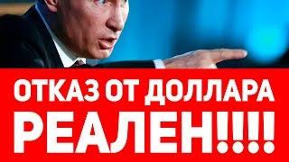 ОТКАЗ ОТ ДОЛЛАРА, Будущее доллара, Курс доллара. Путин отказывается от доллара. Путин отказался.