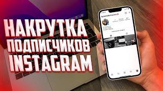 Как накрутить живых подписчиков в Instagram?