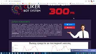 Честный обзор CLICKER BOT (Программа для автоматического заработка на кликах)