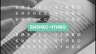 Бизнес-чтиво: «Эффективные письменные деловые коммуникации» Б. Гарнер | А. Пьянкова | 05.04.2021