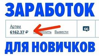 РЕАЛЬНЫЙ ЗАРАБОТОК В ИНТЕРНЕТЕ БЕЗ ВЛОЖЕНИЙ 2021 КАК ЗАРАБОТАТЬ ДЕНЬГИ В ИНТЕРНЕТЕ БЕЗ ВЛОЖЕНИЙ 2021