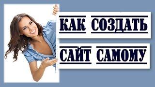 Как создать сайт самому и заработать! How to create a website yourself