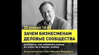 Мастер-класс Максима Фельдмана "Зачем бизнесменам деловые сообщества"