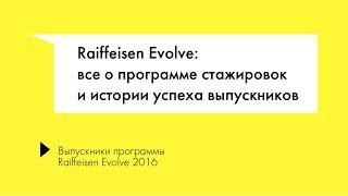 Raiffeisen Involve 2017. Raiffeisen Evolve: все о программе стажировок и истории успеха выпускников