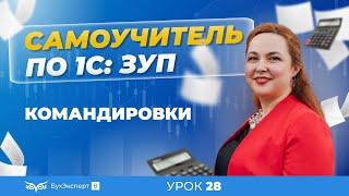 Командировки в 1С ЗУП 8.3 (3.1) — как оформить приказ, как рассчитать и начислить командировочные